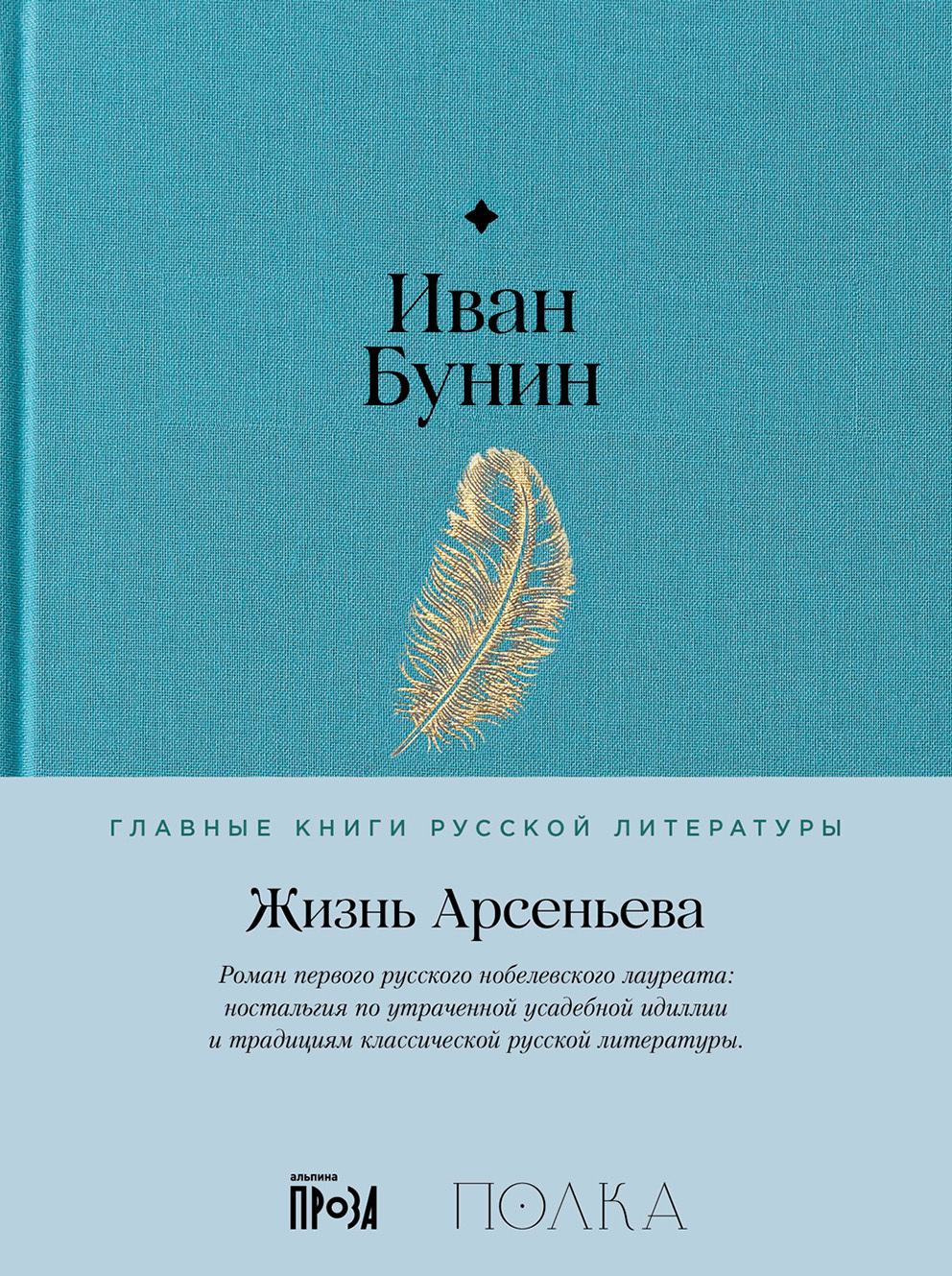 Жизнь Арсеньева - Иван Алексеевич Бунин
