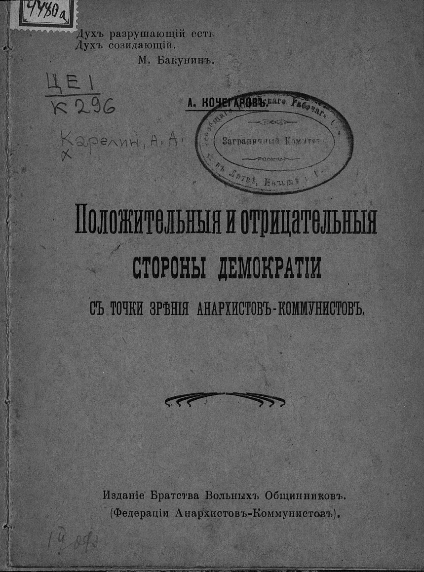 Положительные и отрицательные стороны демократии с точки зрения анархистов-коммунистов - Аполлон Андреевич Карелин