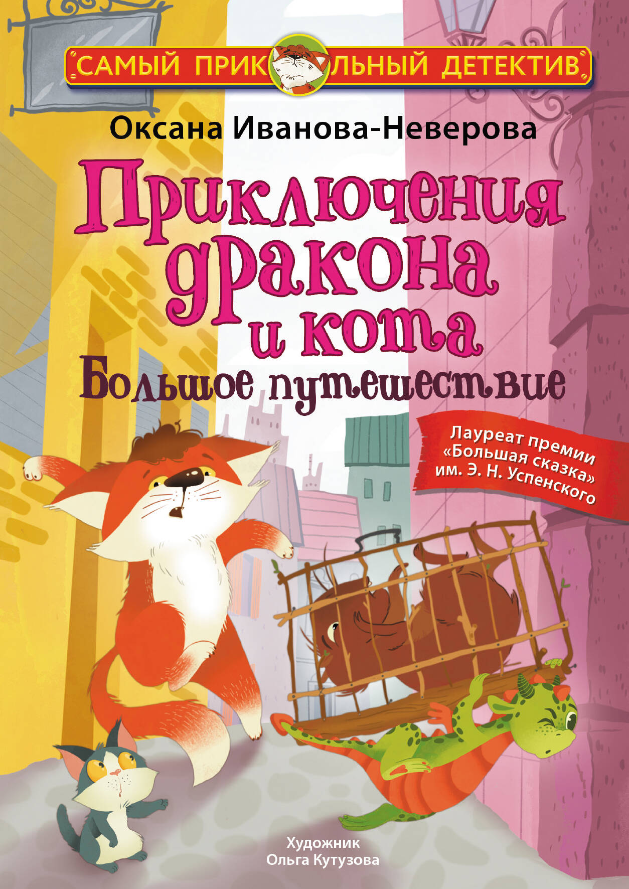 Приключения дракона и кота. Большое путешествие - Оксана Михайловна Иванова-Неверова