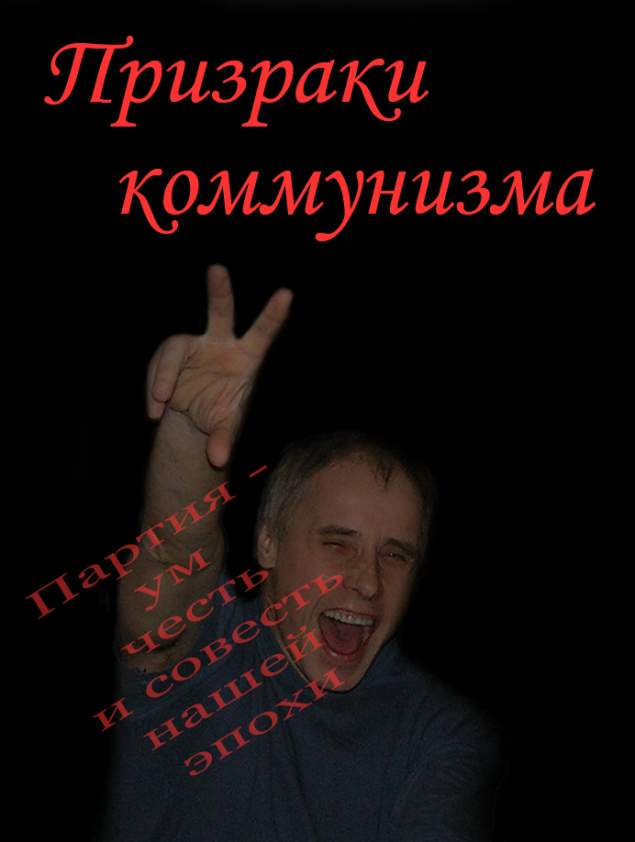 Призраки коммунизма - Владимир Васильевич Бойков