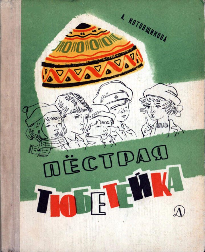 Пёстрая тюбетейка - Аделаида Александровна Котовщикова