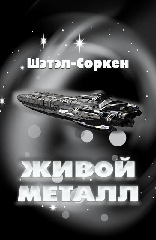 Живой металл - Шэтэл-Соркен