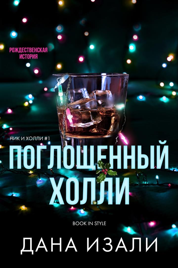 Поглощенный Холли - Дана Изали