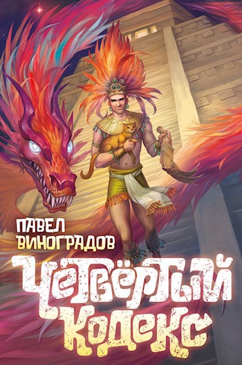 Четвертый кодекс - Павел Владимирович Виноградов