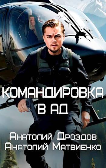Командировка в ад - Анатолий Федорович Дроздов