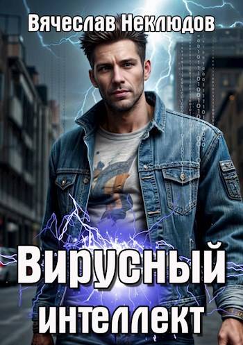 Вирусный интеллект - Вячеслав Викторович Неклюдов
