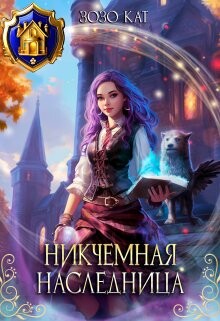 Никчёмная Наследница (СИ) - Кат Зозо