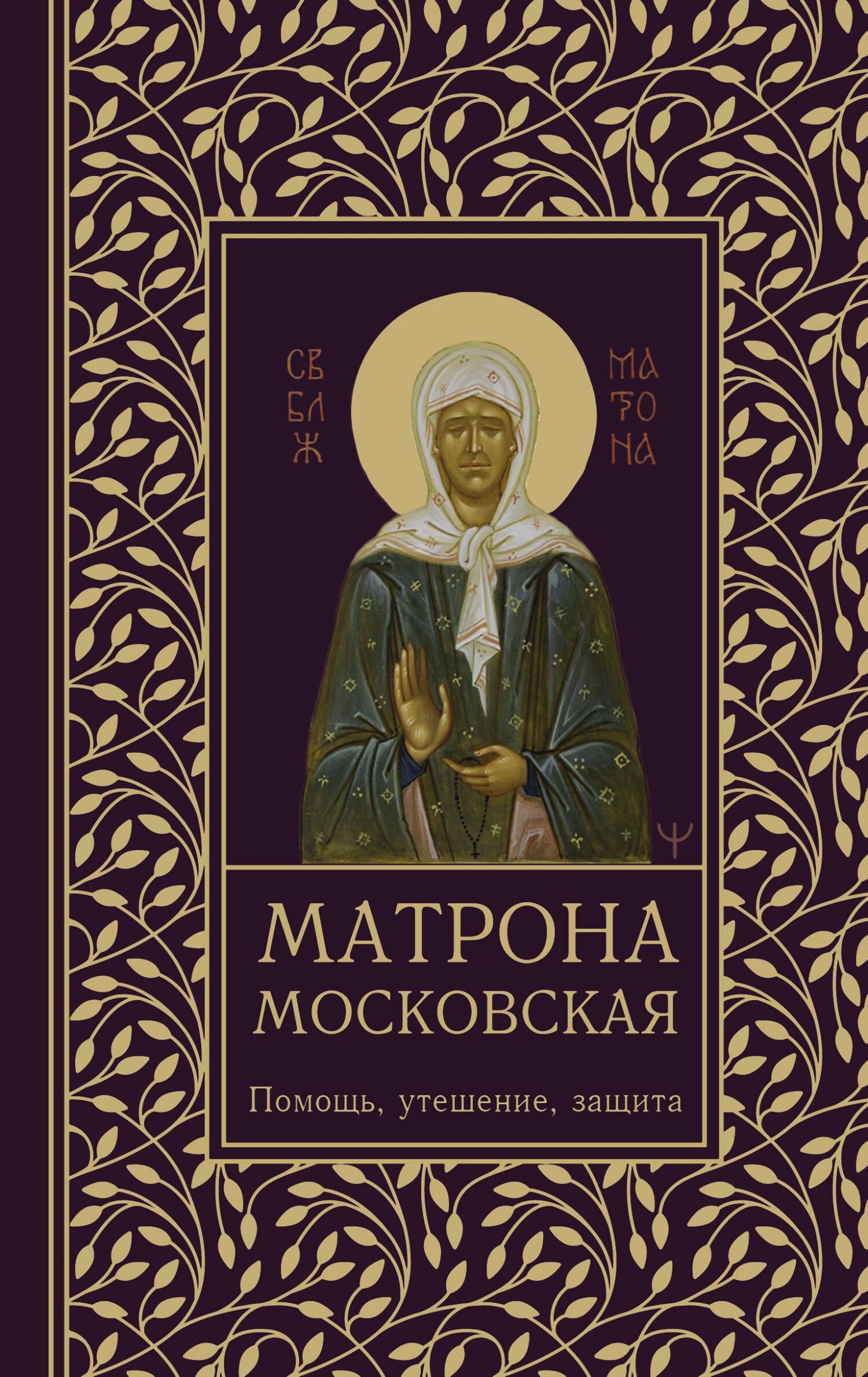 Матрона Московская. Помощь, утешение, защита - Ольга Александровна Светлова