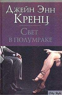 Джейн Кренц - Свет в полумраке