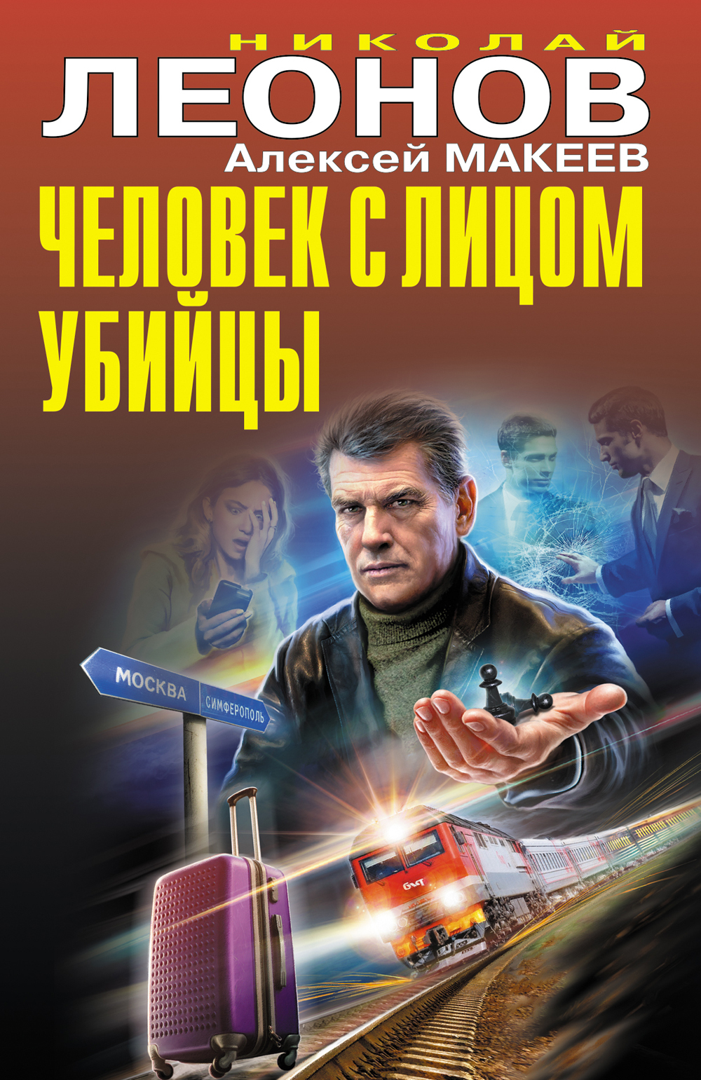 Человек с лицом убийцы - Николай Иванович Леонов