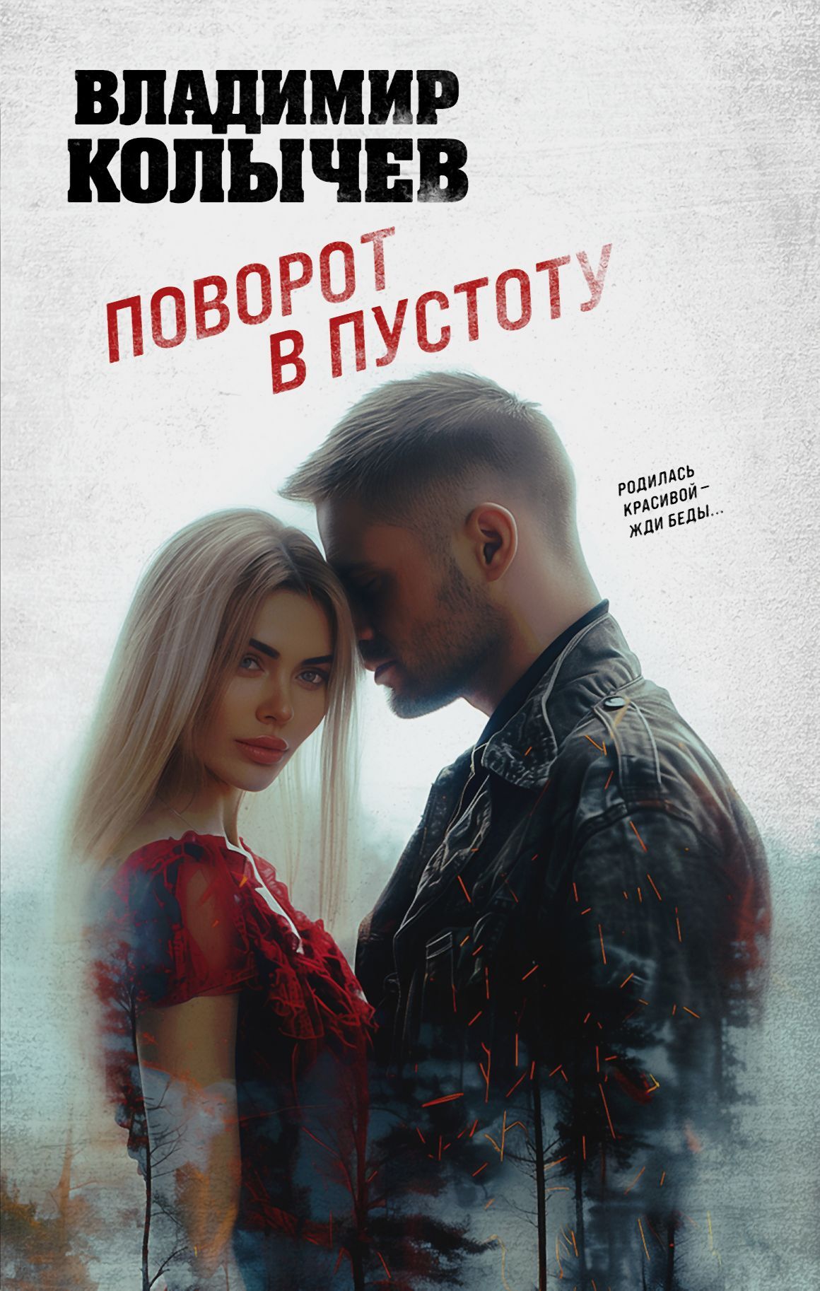 Поворот в пустоту - Владимир Григорьевич Колычев