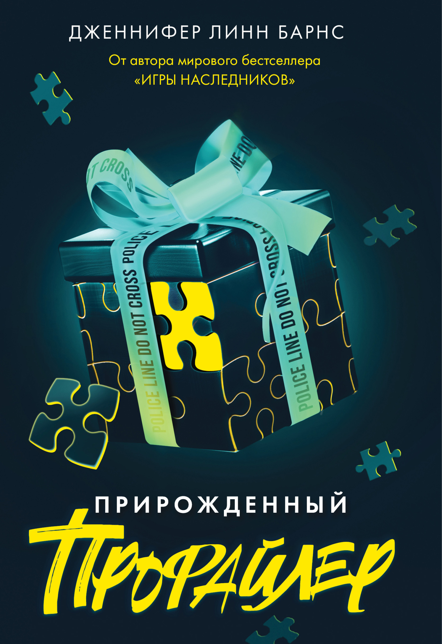 Прирожденный профайлер - Дженнифер Линн Барнс