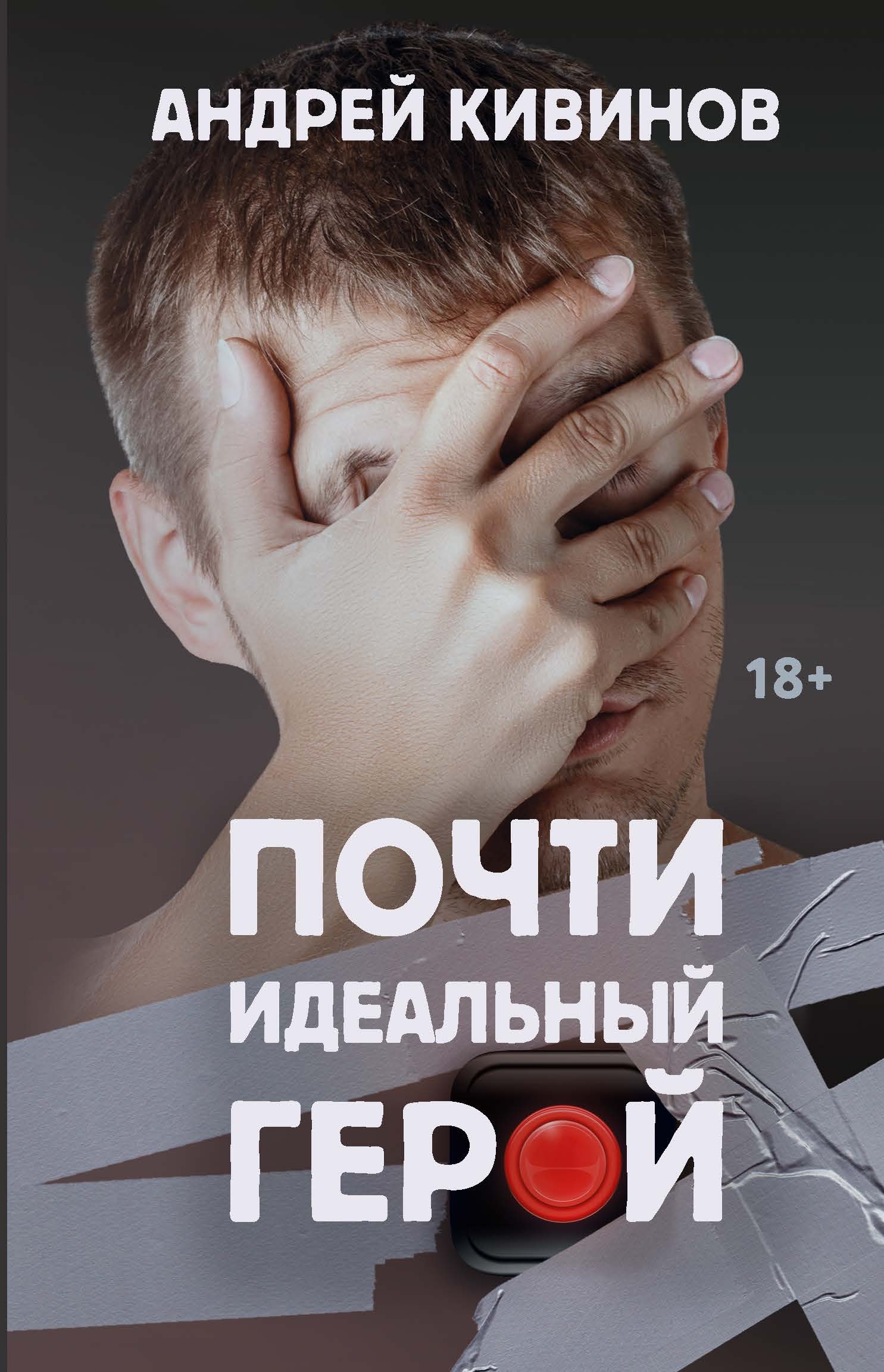 Почти идеальный герой - Андрей Владимирович Кивинов