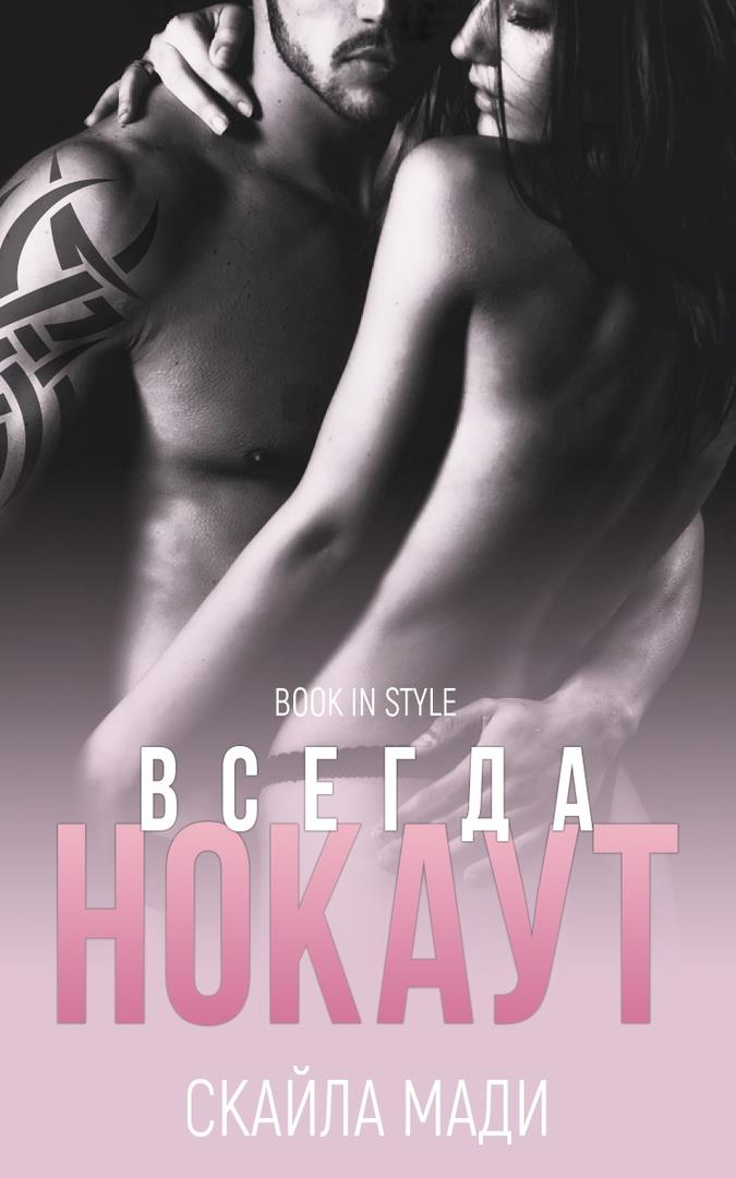 Всегда нокаут - Скайла Мади