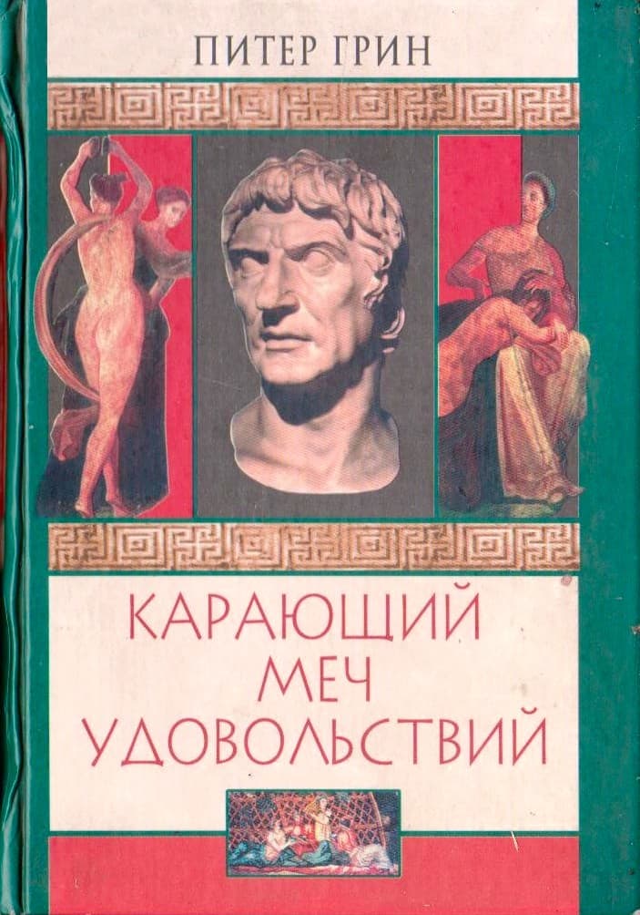 Карающий меч удовольствий - Питер Грин