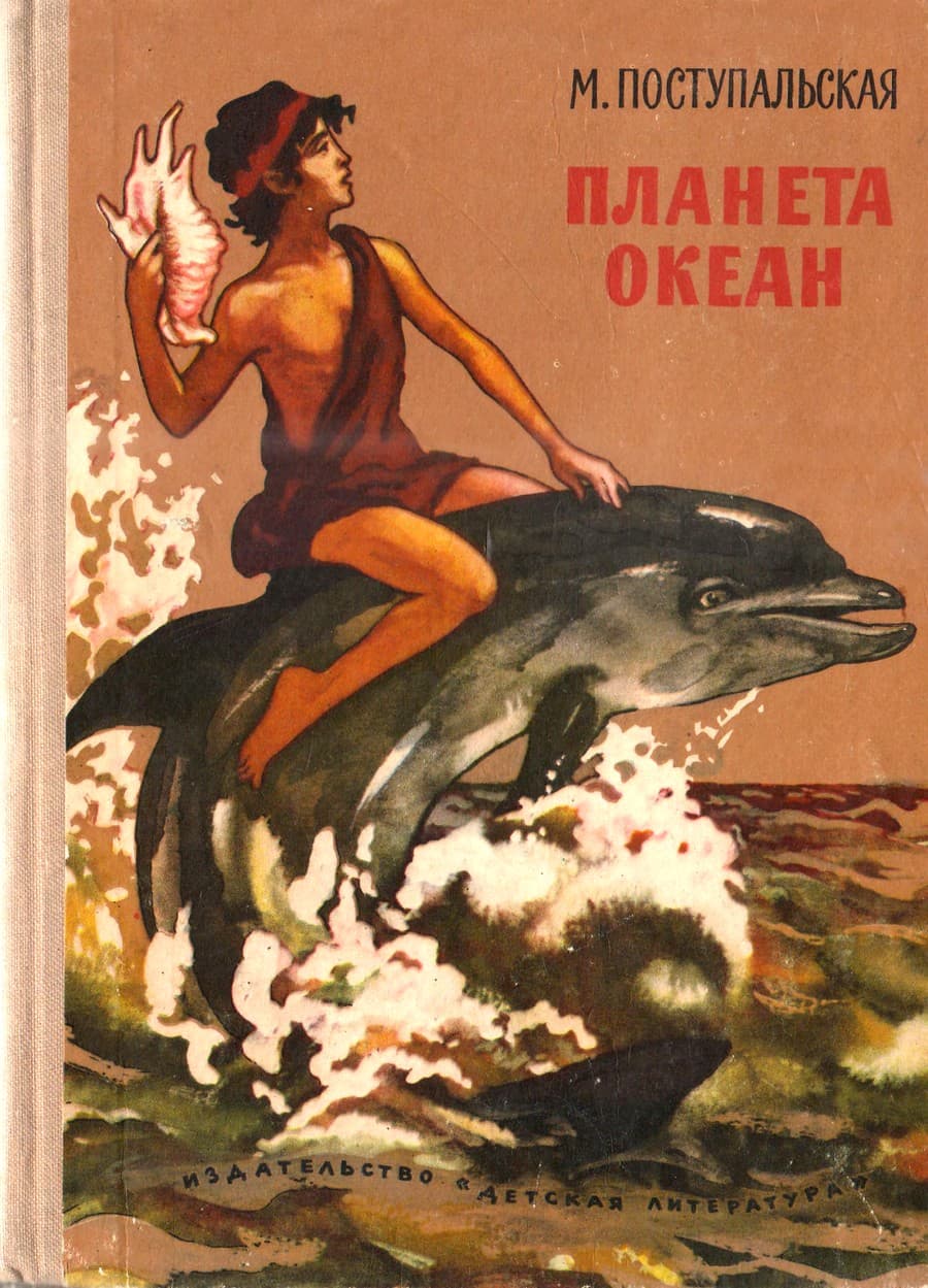 Планета Океан - Мария Ивановна Поступальская