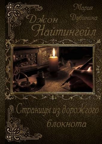 Джон Найтингейл. Страницы из дорожного блокнота - Мария Александровна Дубинина