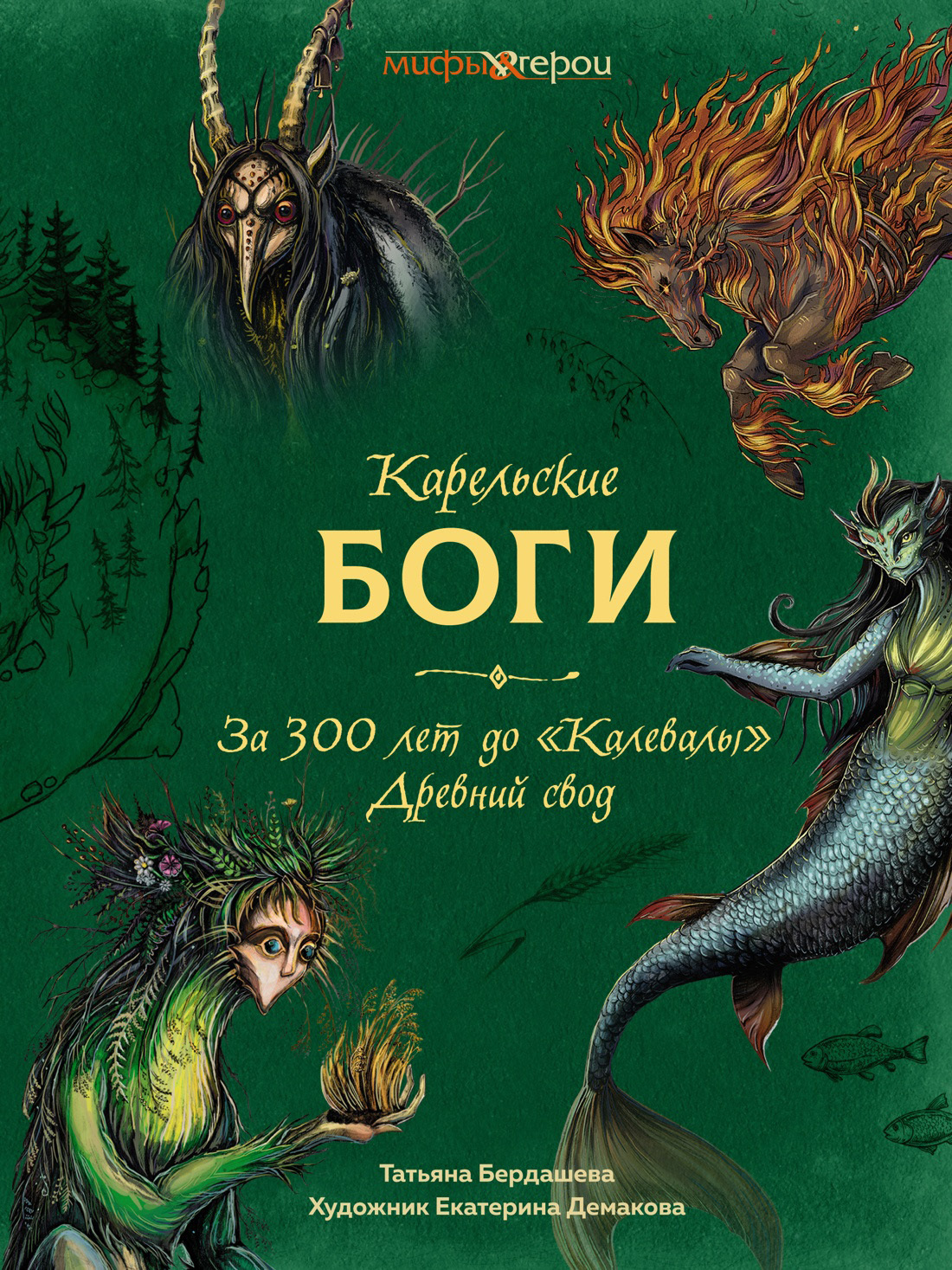 Карельские боги: за 300 лет до «Калевалы». Древний свод - Татьяна В. Бердашева