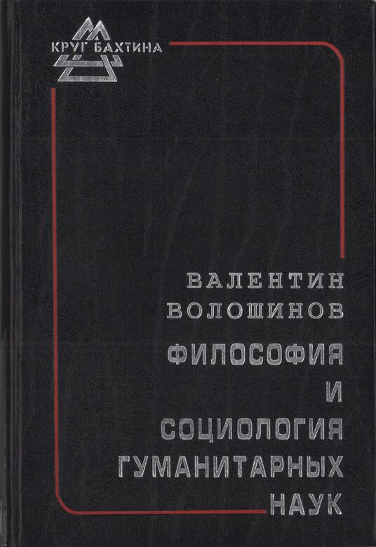 Философия и социология гуманитарных наук - Валентин Николаевич Волошинов