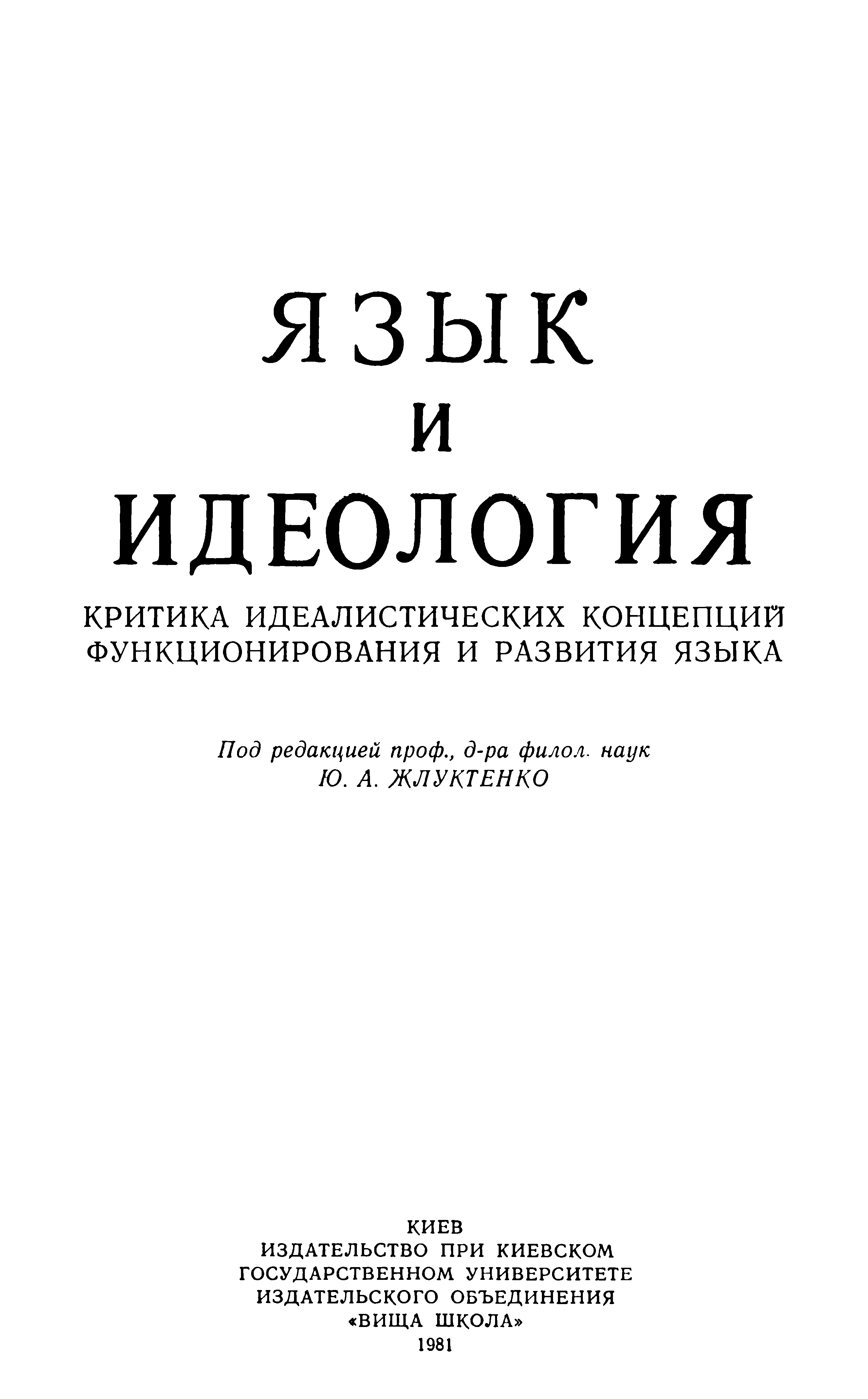 Язык и идеология: Критика идеалистических концепций функционирования и развития языка - Андрей Александрович Белецкий
