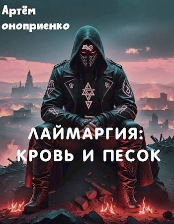 Лаймаргия: кровь и песок - Артём Оноприенко
