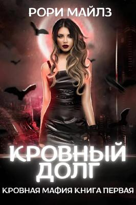 Кровный долг - Рори Майлз
