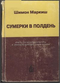 Сумерки в полдень - Шимон Перецович Маркиш