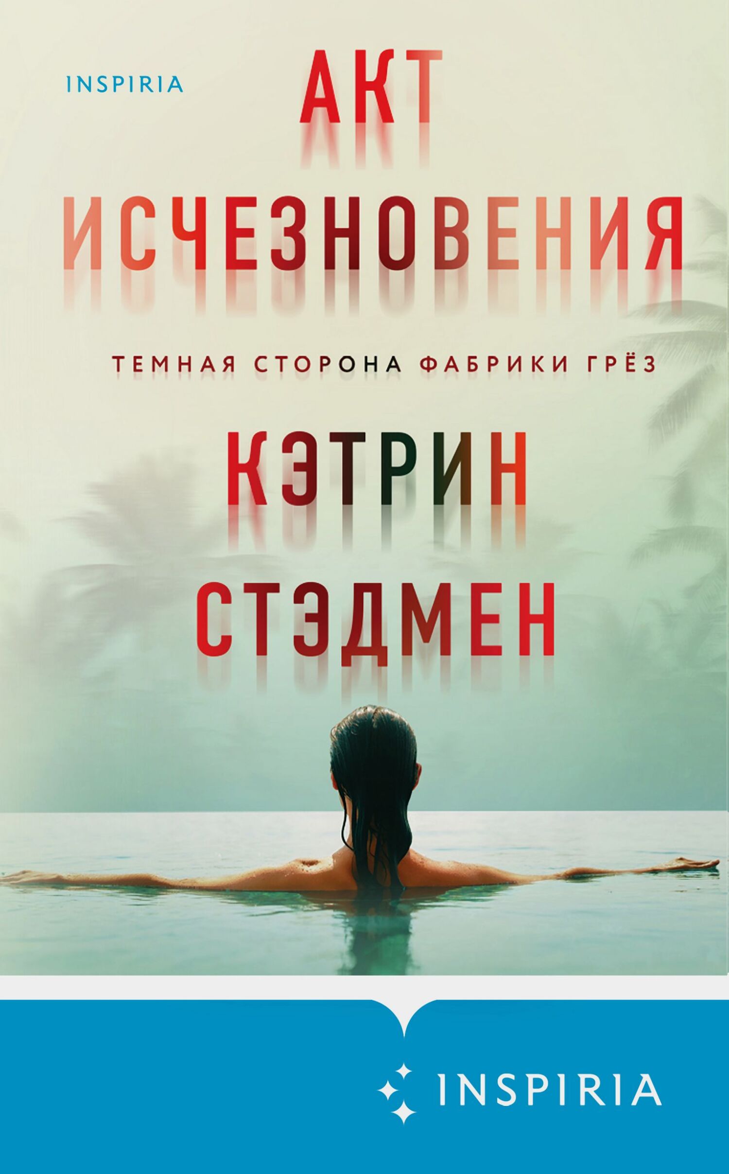Акт исчезновения - Кэтрин Стэдмен