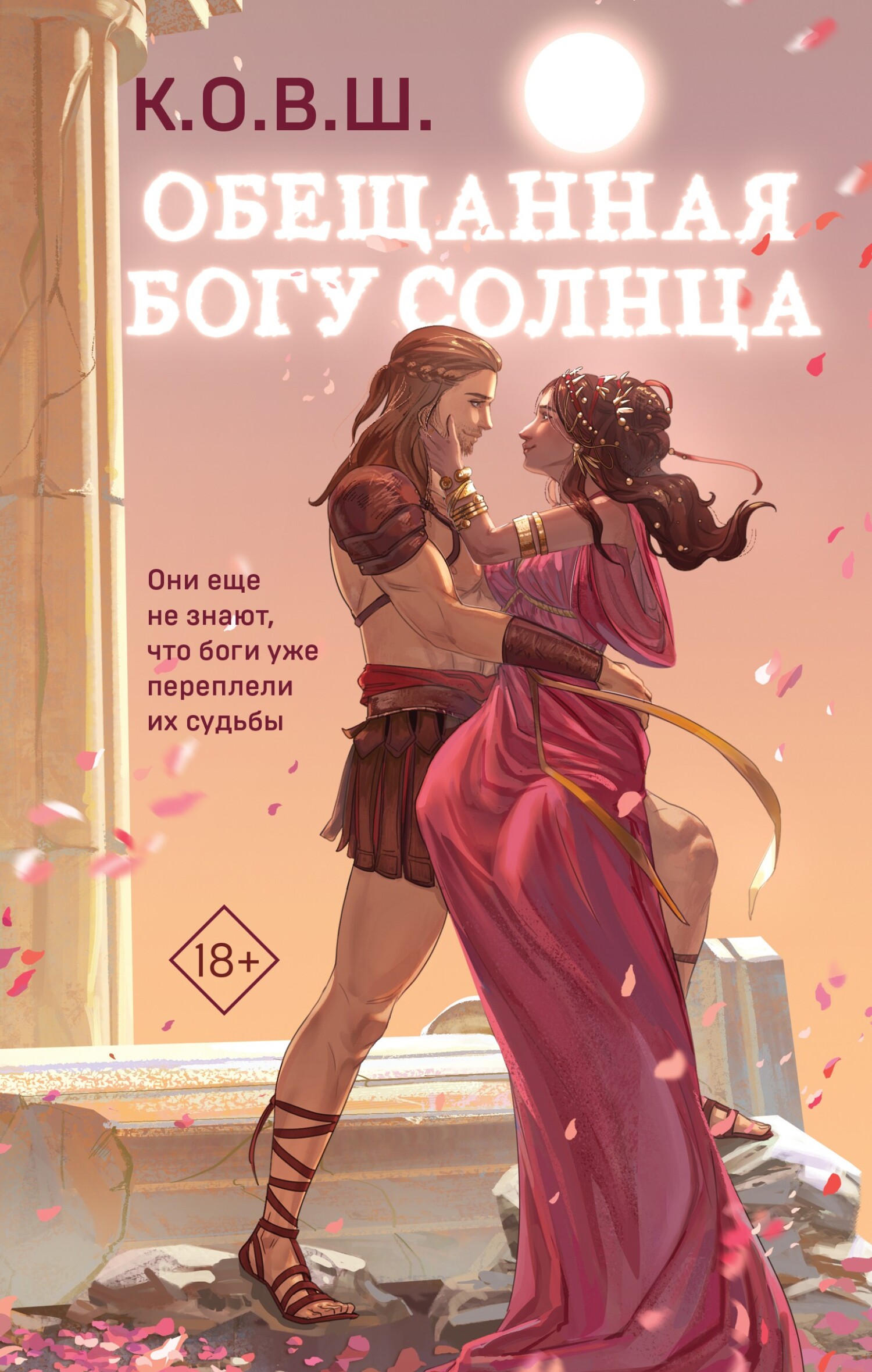 Обещанная богу солнца - К.О.В.Ш.