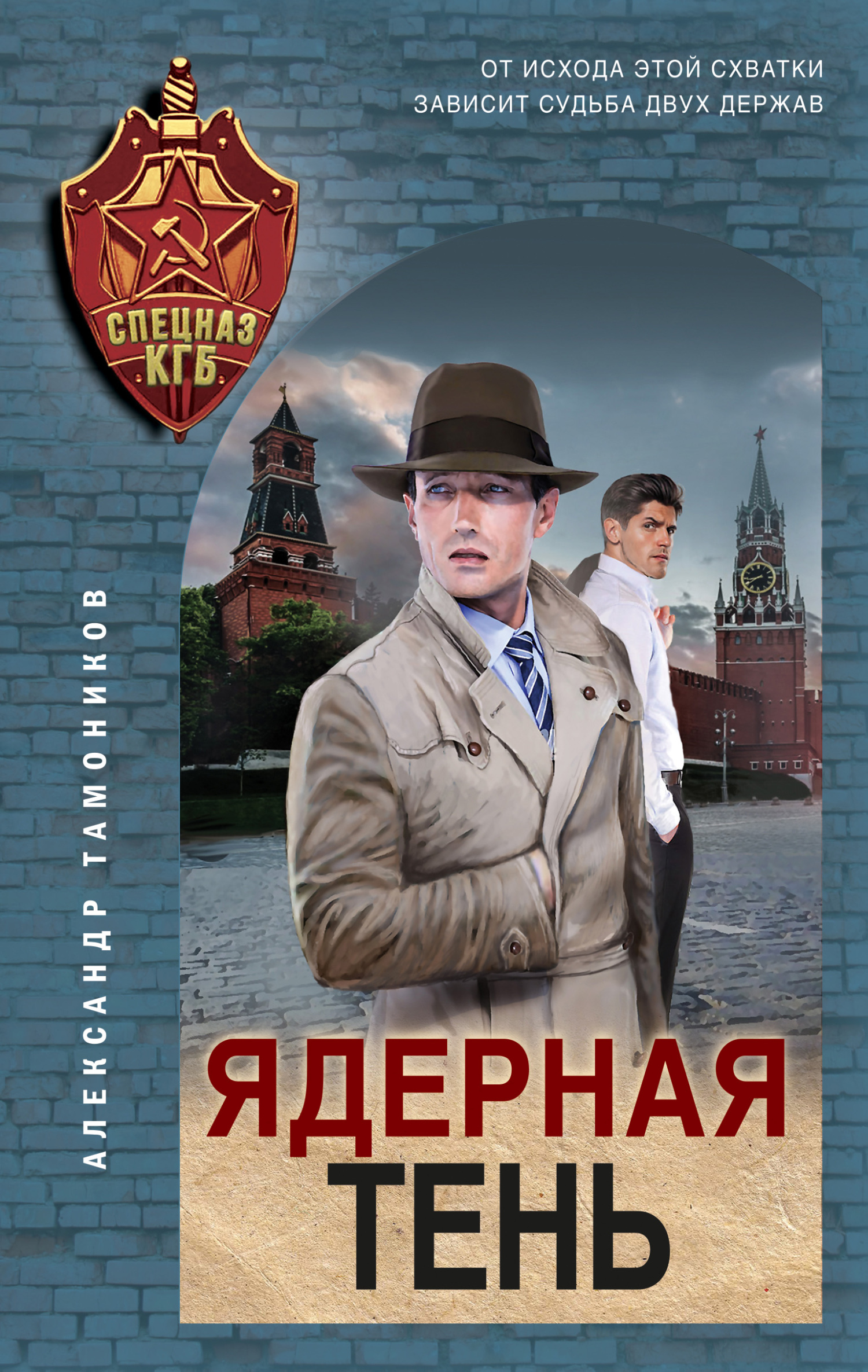 Ядерная тень - Александр Александрович Тамоников