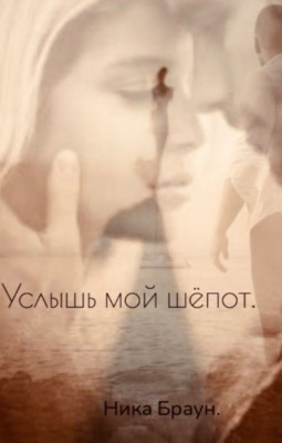 Услышь мой шёпот - Ника Браун