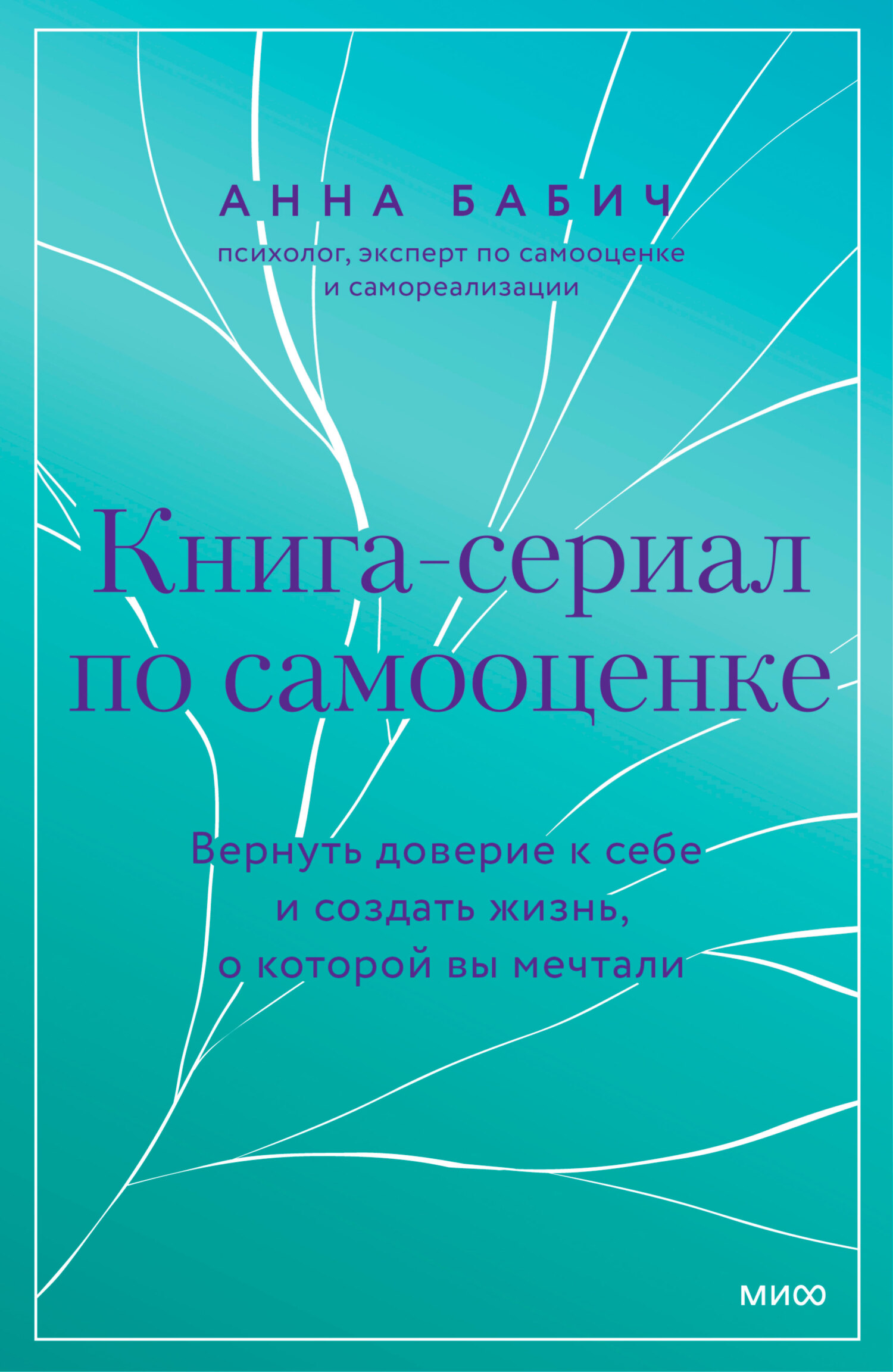 Книга-сериал по самооценке. Вернуть доверие к себе и создать жизнь, о которой вы мечтали - Анна Бабич