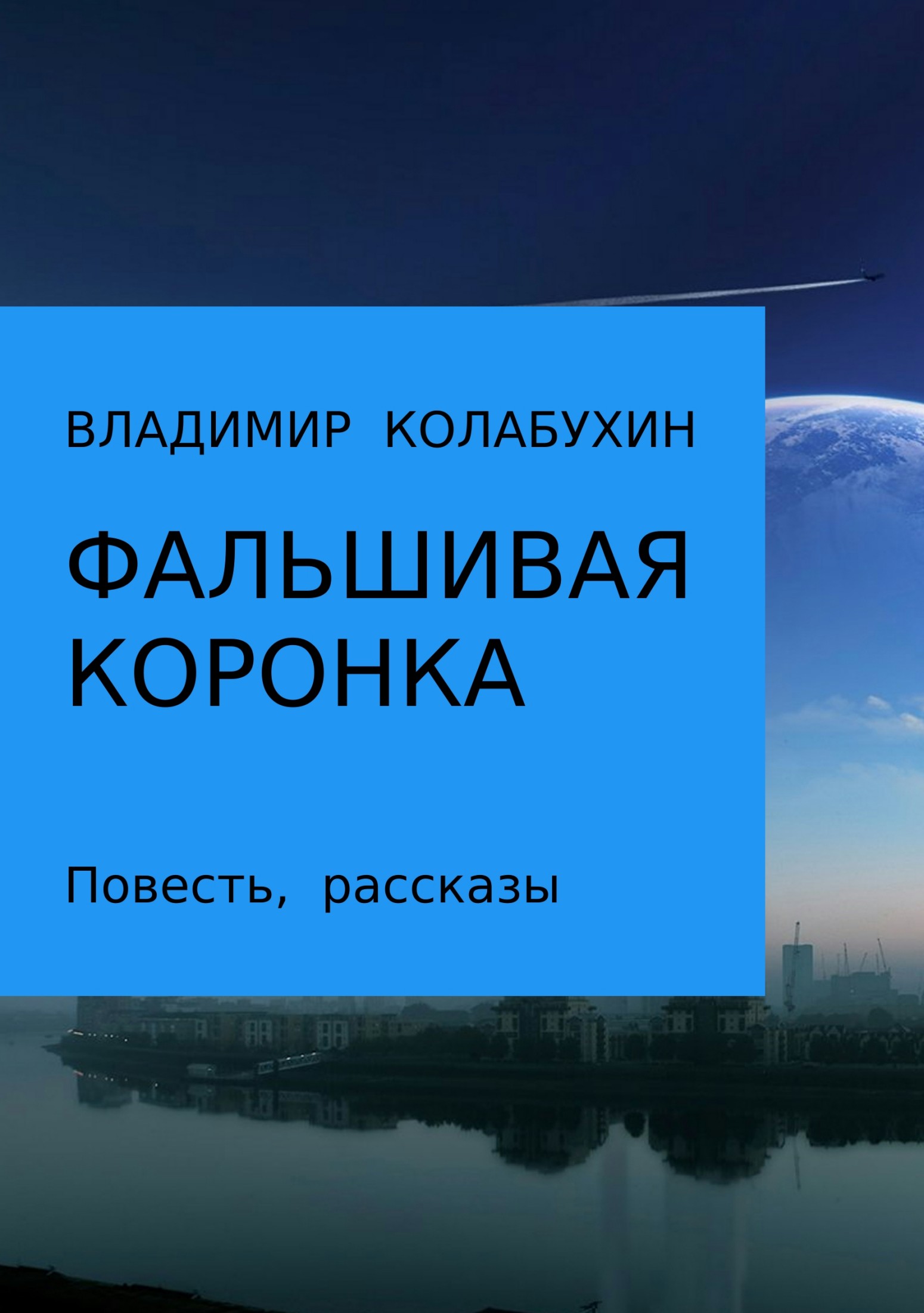 Фальшивая коронка - Владимир Гаврилович Колабухин