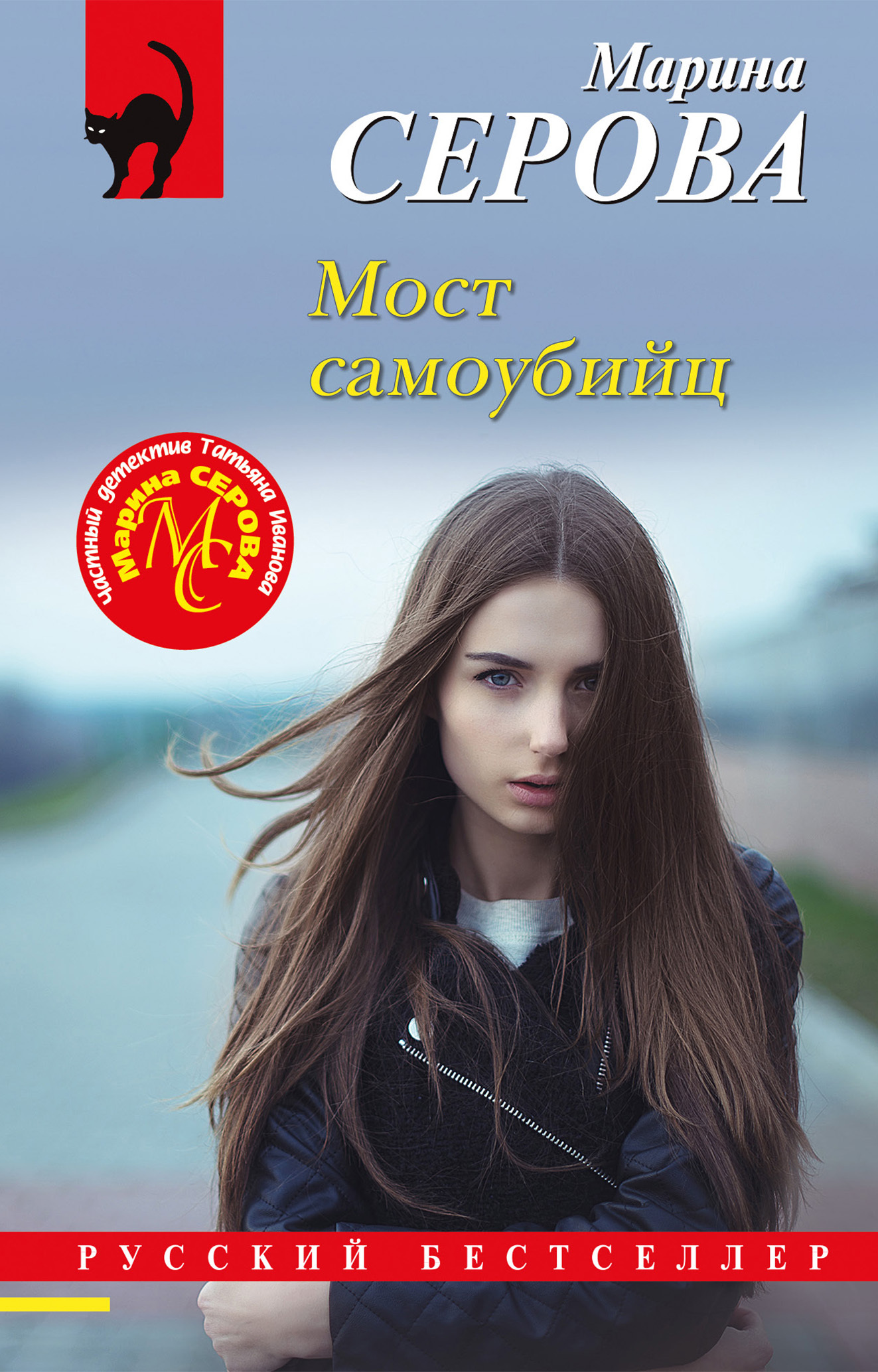 Мост самоубийц - Марина Серова