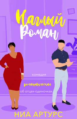 Наглый роман - Ния Артурс