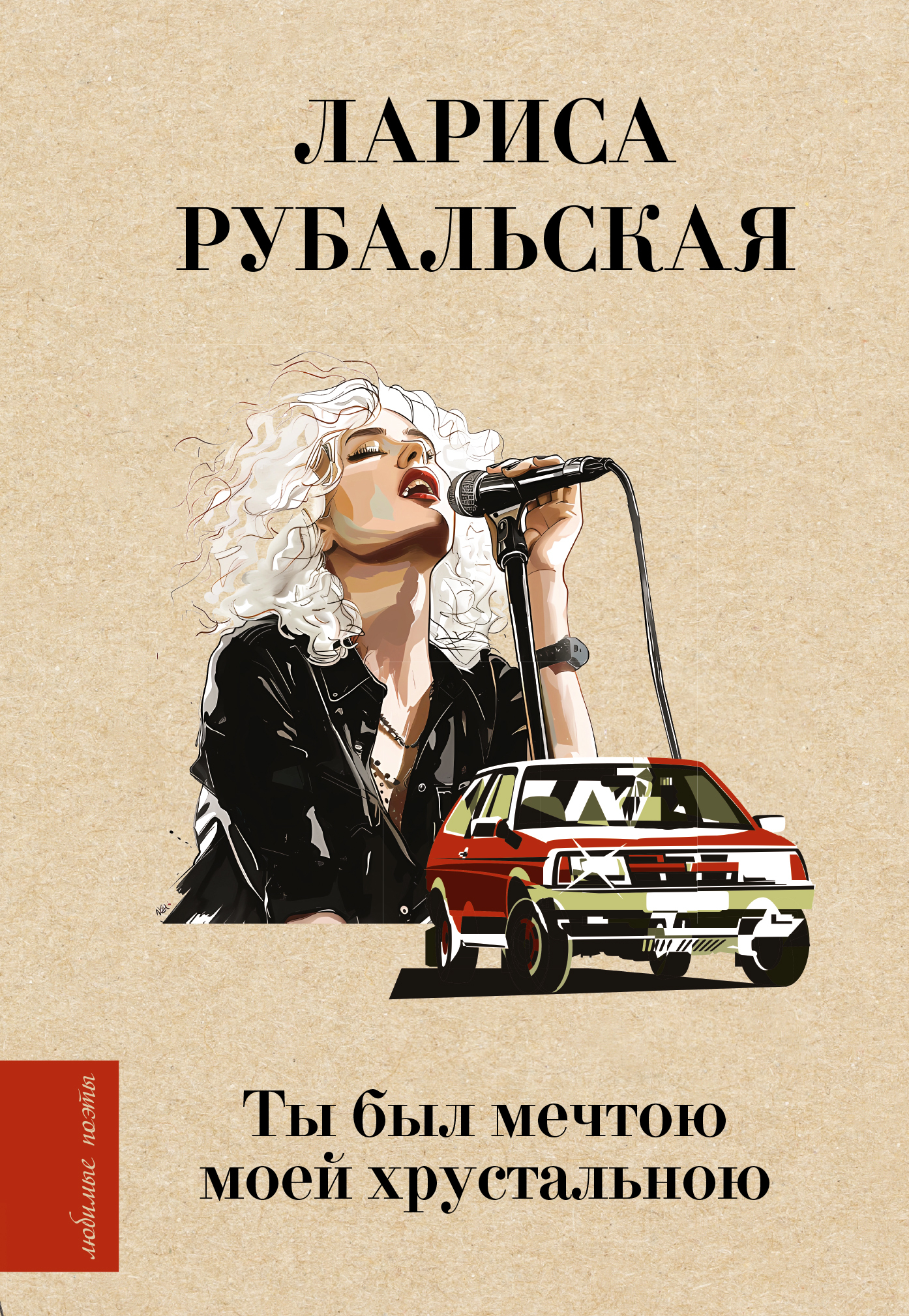 Ты был мечтою моей хрустальною - Лариса Алексеевна Рубальская