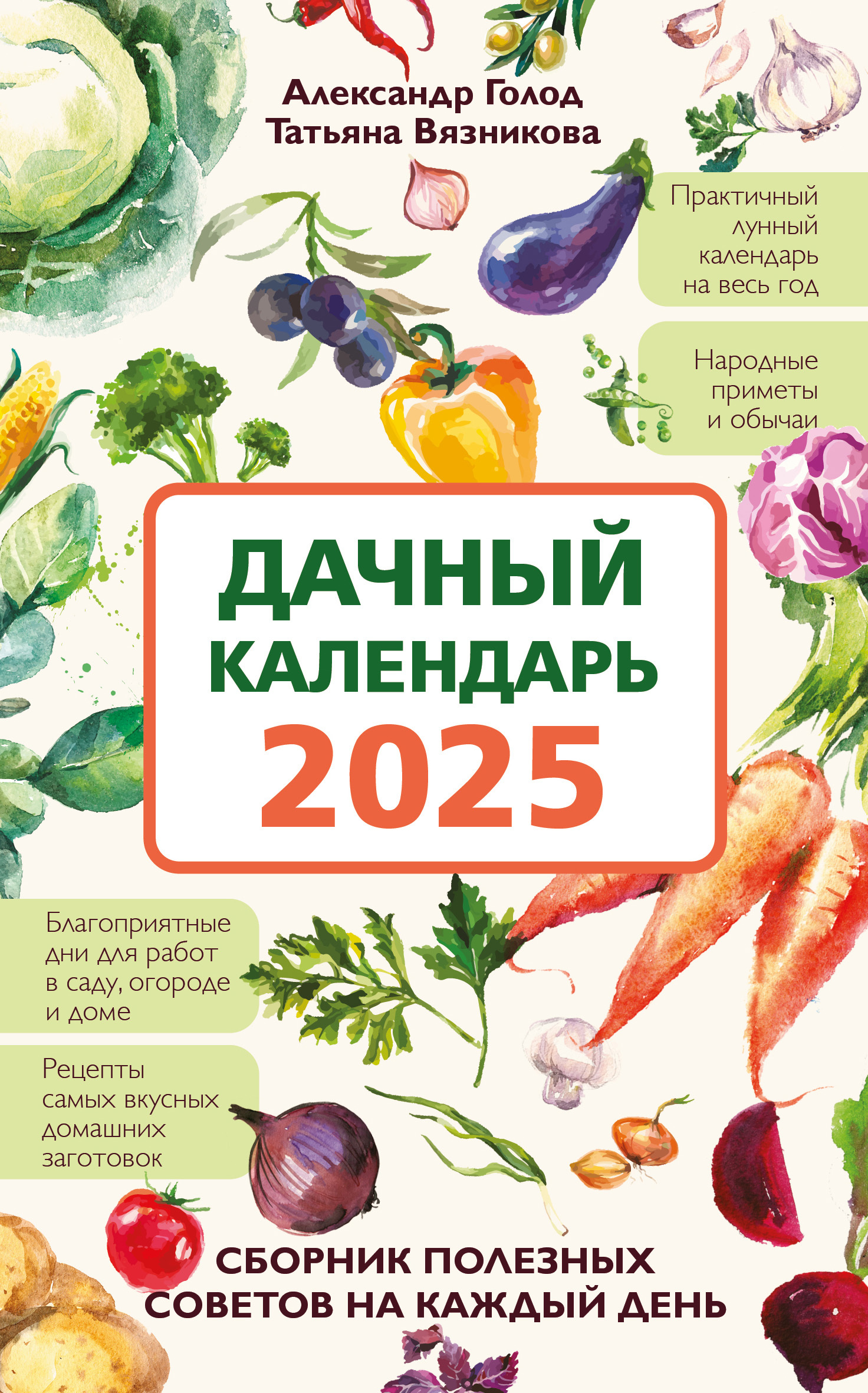Дачный календарь 2025. Сборник полезных советов на каждый день - Александр Ильич Голод