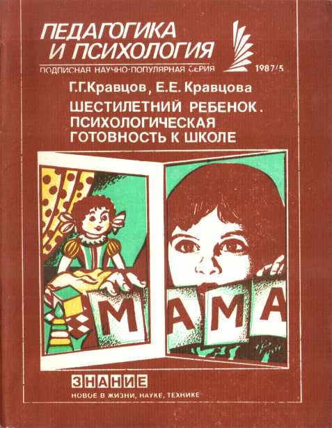 Шестилетний ребенок. Психологическая готовность к школе - Геннадий Григорьевич Кравцов