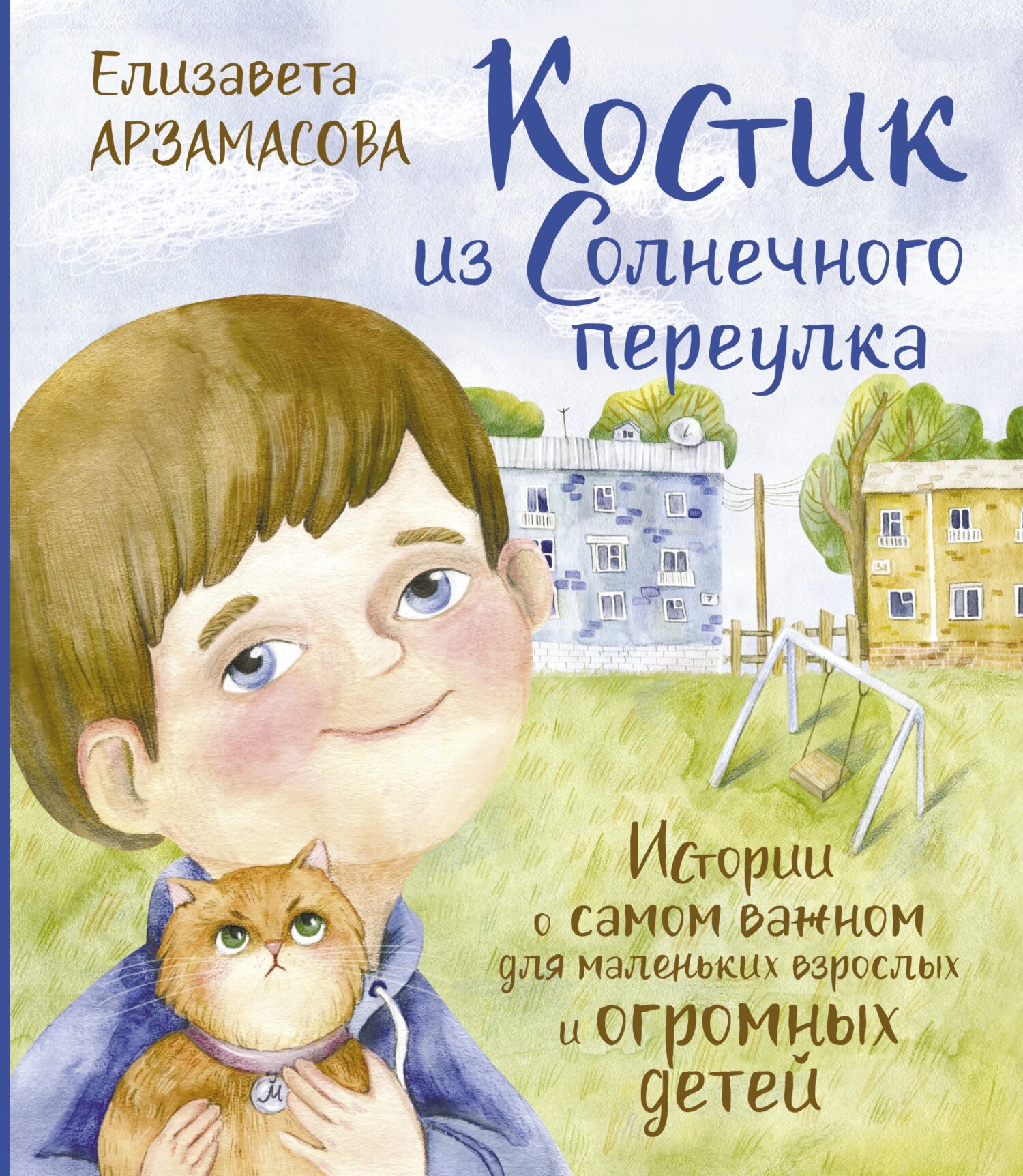 Костик из Солнечного переулка. Истории о самом важном для маленьких взрослых и огромных детей - Елизавета Николаевна Арзамасова