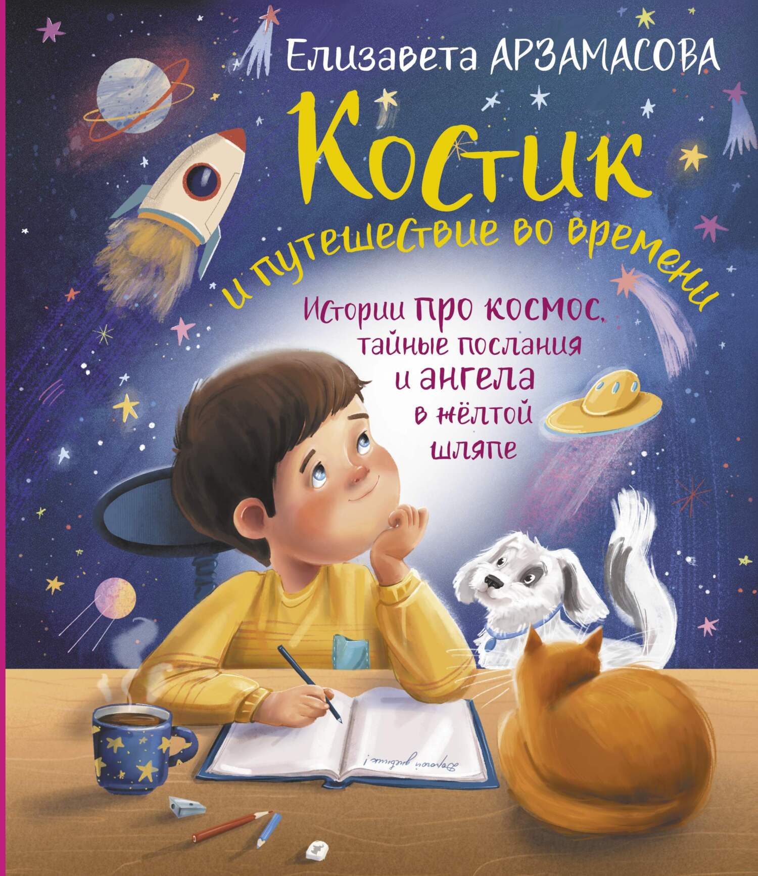Костик и путешествие во времени. Истории про космос, тайные послания и ангела в жёлтой шляпе - Елизавета Николаевна Арзамасова