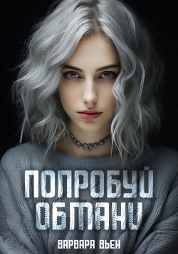 Попробуй обмани - Варвара Вьен