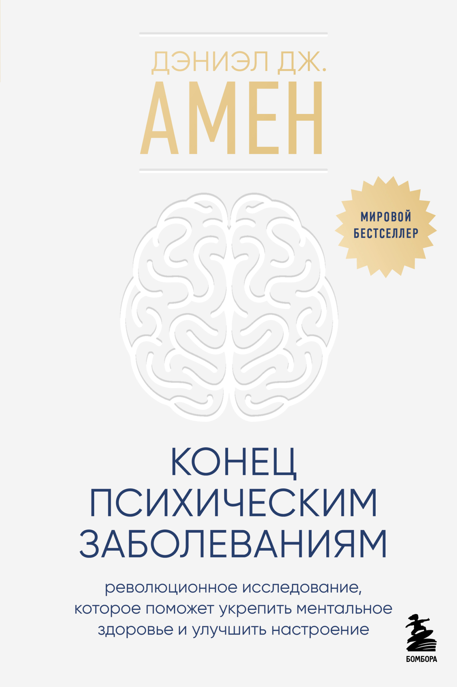 Конец психическим заболеваниям. Революционное исследование, которое поможет укрепить ментальное здоровье и улучшить настроение - Дэниел Грегори Амен