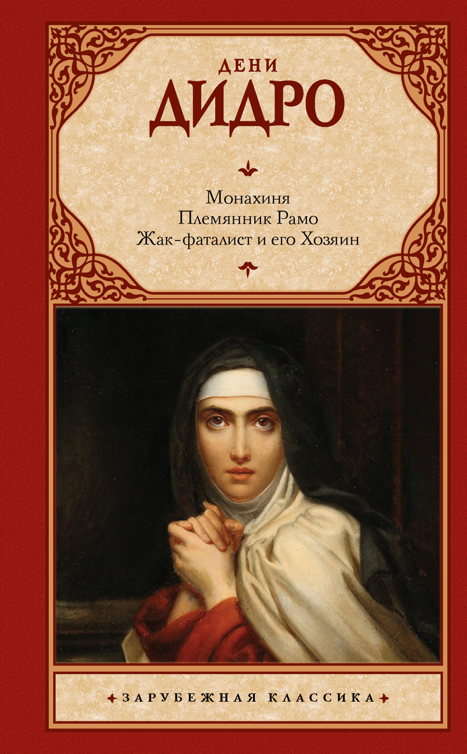 Монахиня. Племянник Рамо. Жак-фаталист и его Хозяин - Дени Дидро