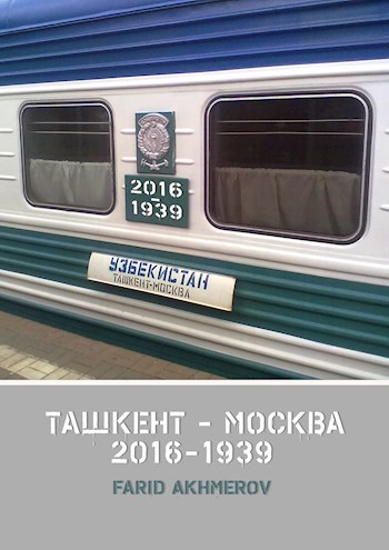 Ташкент - Москва книга вторая, Халхин-Гол до и после, часть первая - Фарид Ахмеров