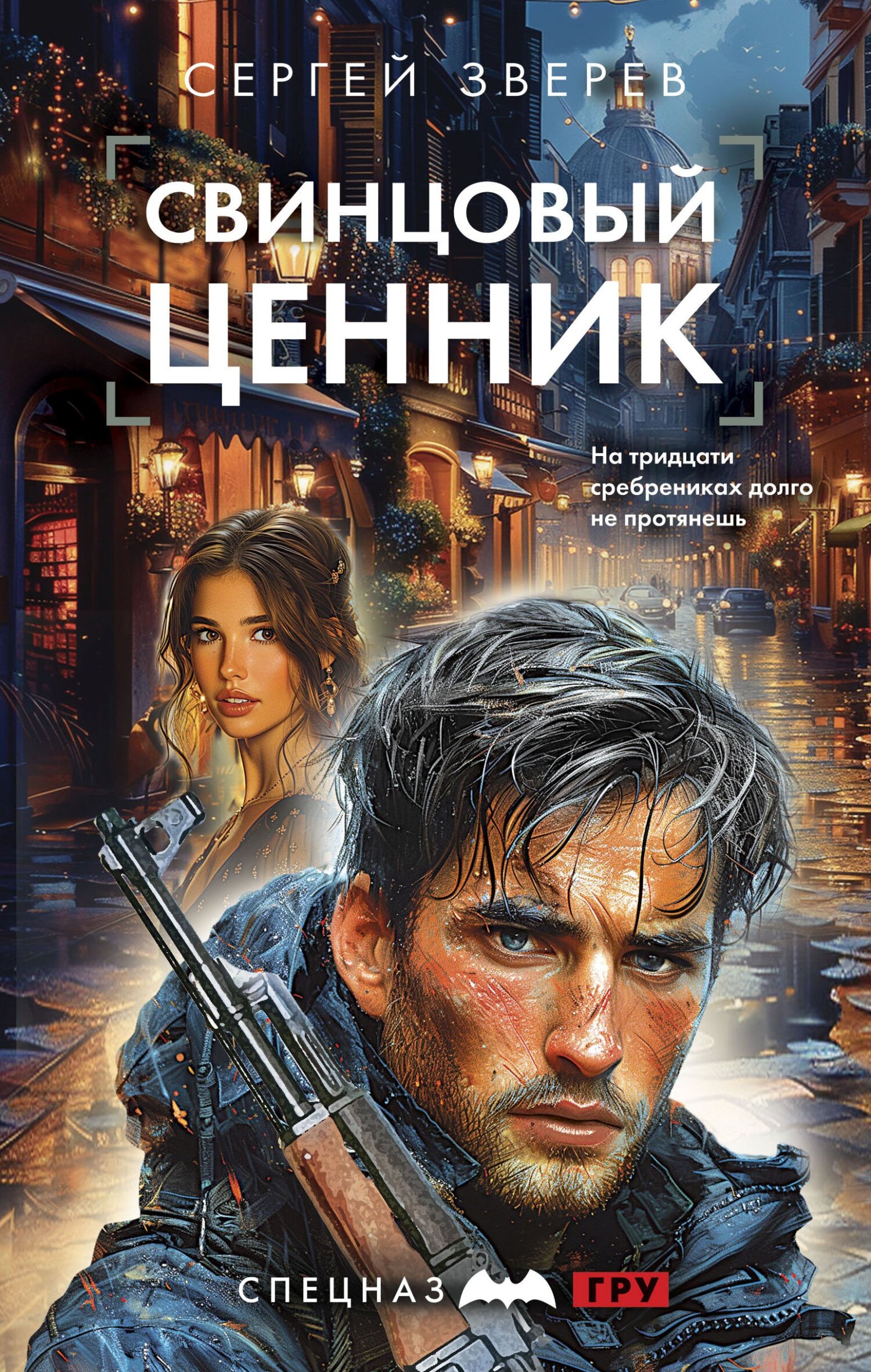 Свинцовый ценник - Сергей Иванович Зверев