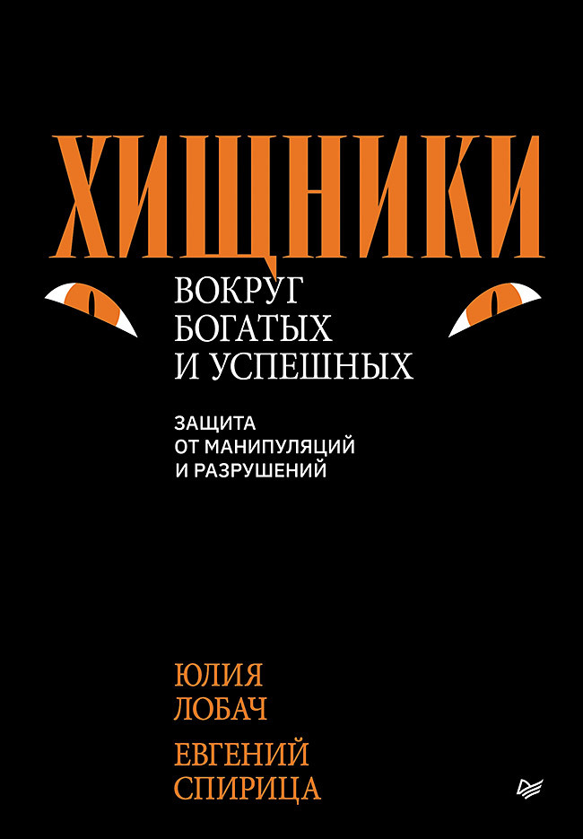 Хищники вокруг богатых и успешных. Защита от манипуляций и разрушений - Юлия Николаевна Лобач