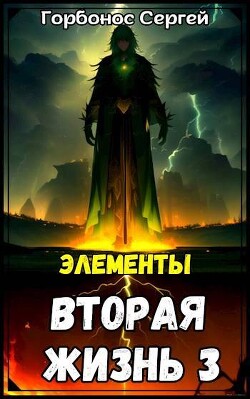 Элементы (СИ) - Горбонос Сергей Toter