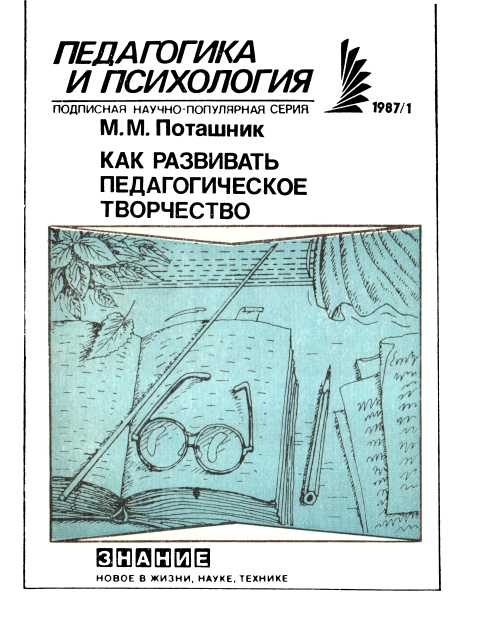 Как развивать педагогическое творчество - Марк Матусович Поташник