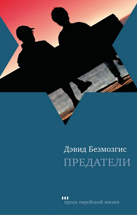Предатели - Дэвид Безмозгис