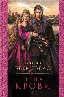 Цена крови - Брейсвелл Патриция